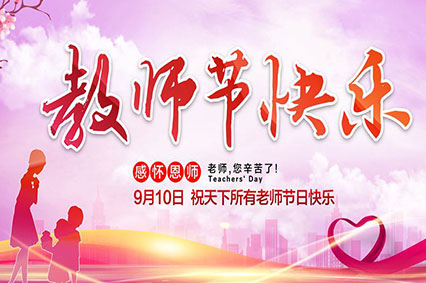 上海91视频免费播放广告公司致敬2019年教师节—老师，您好！