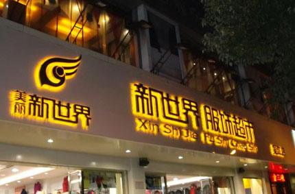 发光字制作效果如何才能发挥更好？—91视频免费播放广告公司为你支招