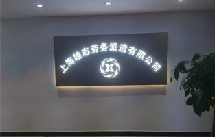 雄志劳务派遣公司91视频下载，由91视频免费播放倾力打造